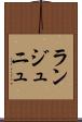 ランジュニュ Scroll