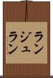 ランジュラン Scroll