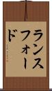 ランスフォード Scroll
