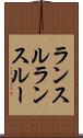 ランスル Scroll