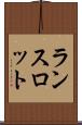 ランスロット Scroll