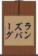 ランズバーグ Scroll