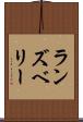 ランズベリー Scroll