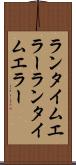 ランタイムエラー Scroll