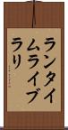 ランタイムライブラリ Scroll