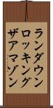 ランダウン・ロッキングザアマゾン Scroll