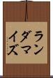 ランダマイズ Scroll