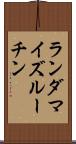 ランダマイズルーチン Scroll