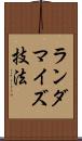 ランダマイズ技法 Scroll