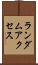 ランダム・アクセス Scroll