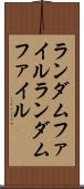 ランダムファイル Scroll