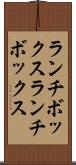 ランチボックス Scroll