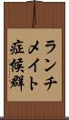 ランチメイト症候群 Scroll