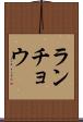 ランチョウ Scroll