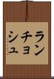 ランチョシュ Scroll