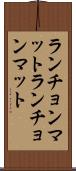 ランチョンマット Scroll