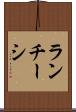 ランチーシ Scroll