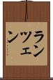 ランツェン Scroll