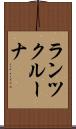 ランツクルーナ Scroll