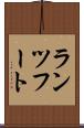 ランツフート Scroll