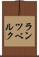 ランツベルク Scroll