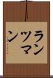 ランツマン Scroll