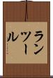 ランツール Scroll