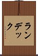 ランデック Scroll