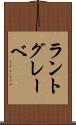 ラントグレーベ Scroll