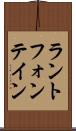 ラントフォンテイン Scroll