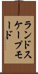 ランドスケープモード Scroll
