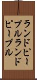 ランドピープル Scroll