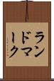 ランドマーク Scroll