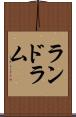 ランドラム Scroll