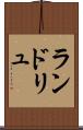 ランドリュ Scroll