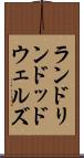 ランドリンドッドウェルズ Scroll