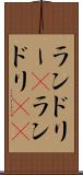 ランドリー(P) Scroll