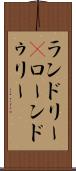 ランドリー(P) Scroll