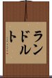 ランドルト Scroll