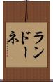 ランドーネ Scroll