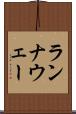 ランナウェー Scroll