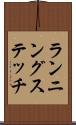 ランニング・ステッチ Scroll