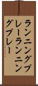 ランニングプレー Scroll