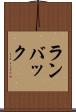 ランバック Scroll