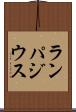 ランパジウス Scroll