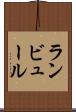 ランビュール Scroll