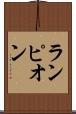 ランピオン Scroll