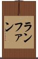 ランファン Scroll