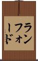 ランフォード Scroll