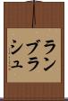 ランブラシュ Scroll
